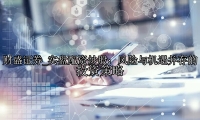 实盘配资炒股：风险与机遇并存的投资策略
