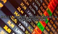 炒股配资：高收益的风险游戏？深入了解炒股配资的利弊