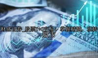 股票T+0交易：掌握精髓，玩转股市